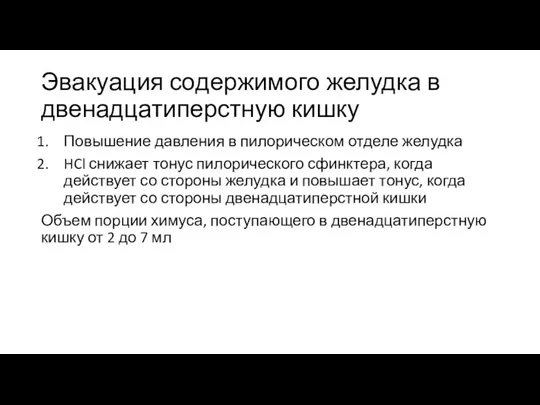 Эвакуация содержимого желудка в двенадцатиперстную кишку Повышение давления в пилорическом отделе желудка