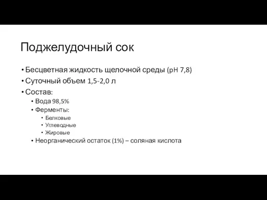 Поджелудочный сок Бесцветная жидкость щелочной среды (pH 7,8) Суточный объем 1,5-2,0 л