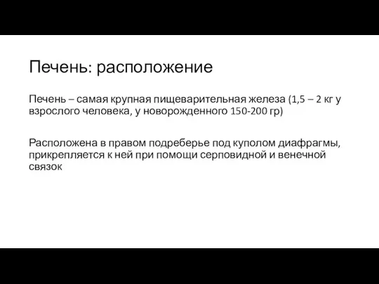 Печень: расположение Печень – самая крупная пищеварительная железа (1,5 – 2 кг