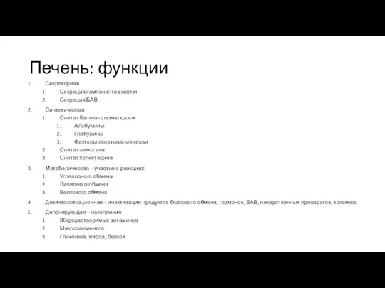 Печень: функции Секреторная Секреция компонентов желчи Секреция БАВ Синтетическая Синтез белков плазмы