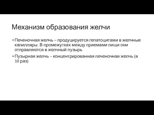 Механизм образования желчи Печеночная желчь – продуцируется гепатоцитами в желчные капилляры. В