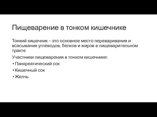 Пищеварение в тонком кишечнике Тонкий кишечник – это основное место переваривания и