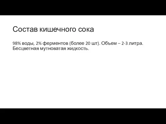 Состав кишечного сока 98% воды, 2% ферментов (более 20 шт). Объем –