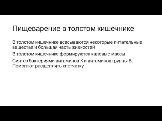 Пищеварение в толстом кишечнике В толстом кишечнике всасываются некоторые питательные вещества и