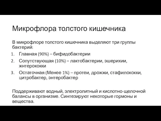 Микрофлора толстого кишечника В микрофлоре толстого кишечника выделяют три группы бактерий: Главная