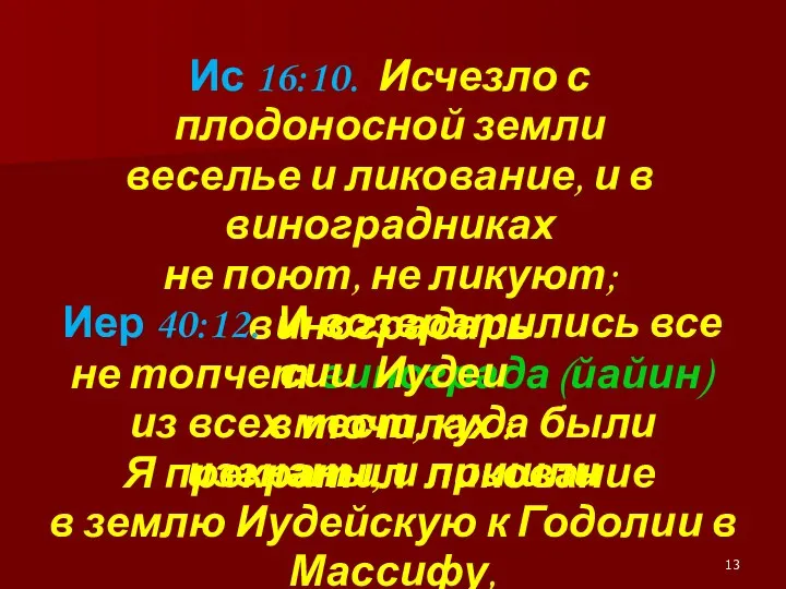 Ис 16:10. Исчезло с плодоносной земли веселье и ликование, и в виноградниках