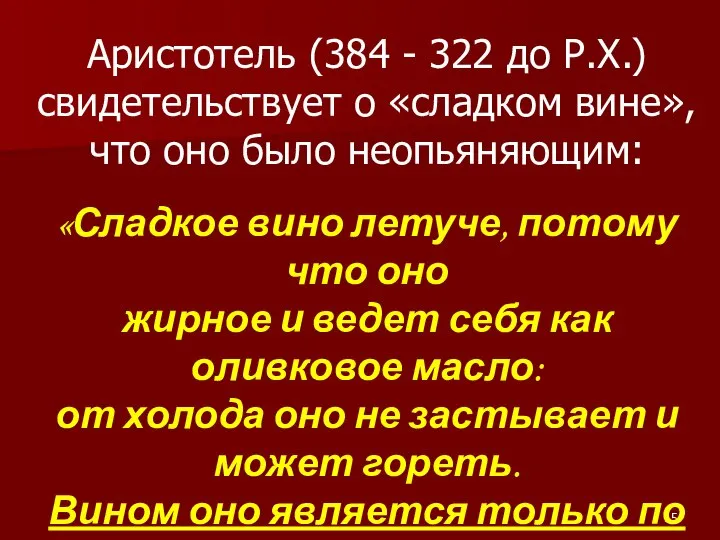 Аристотель (384 - 322 до Р.Х.) свидетельствует о «сладком вине», что оно