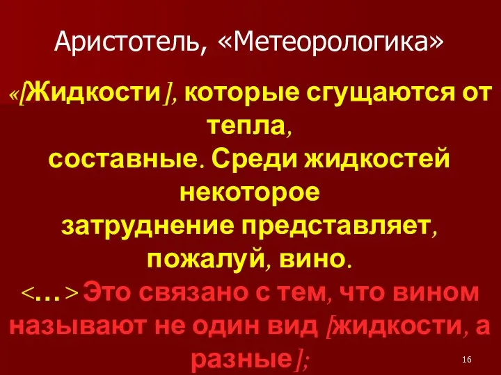 Аристотель, «Метеорологика» «[Жидкости], которые сгущаются от тепла, составные. Среди жидкостей некоторое затруднение