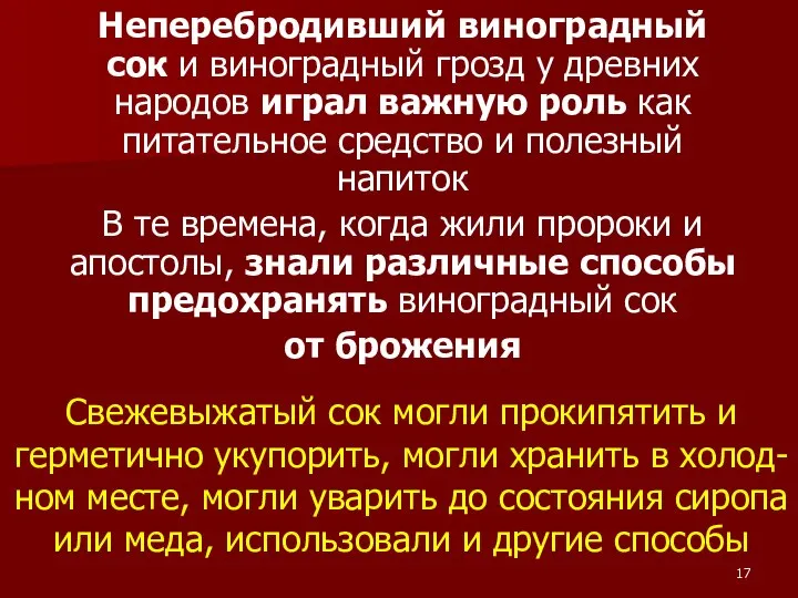 Неперебродивший виноградный сок и виноградный грозд у древних народов играл важную роль