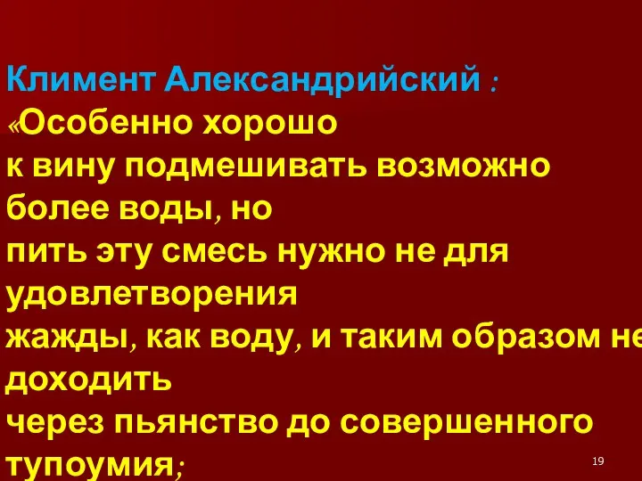 Климент Александрийский : «Особенно хорошо к вину подмешивать возможно более воды, но