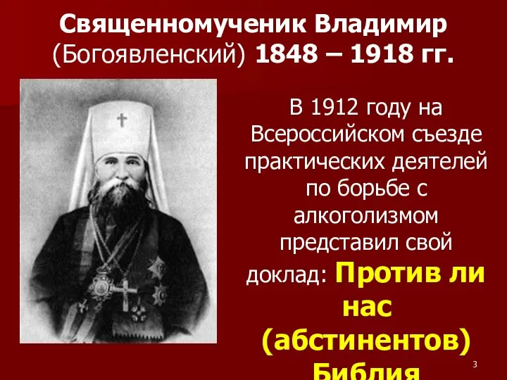 Священномученик Владимир (Богоявленский) 1848 – 1918 гг. В 1912 году на Всероссийском