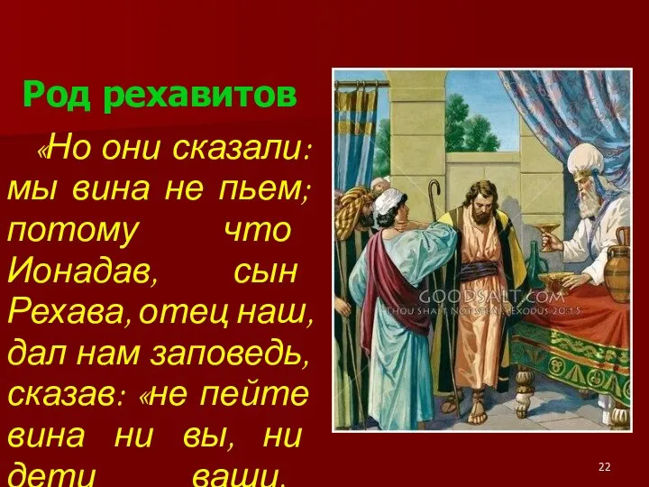 Род рехавитов «Но они сказали: мы вина не пьем; потому что Ионадав,