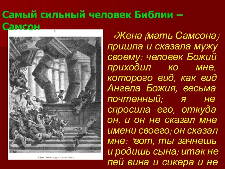 «Жена (мать Самсона) пришла и сказала мужу своему: человек Божий приходил ко