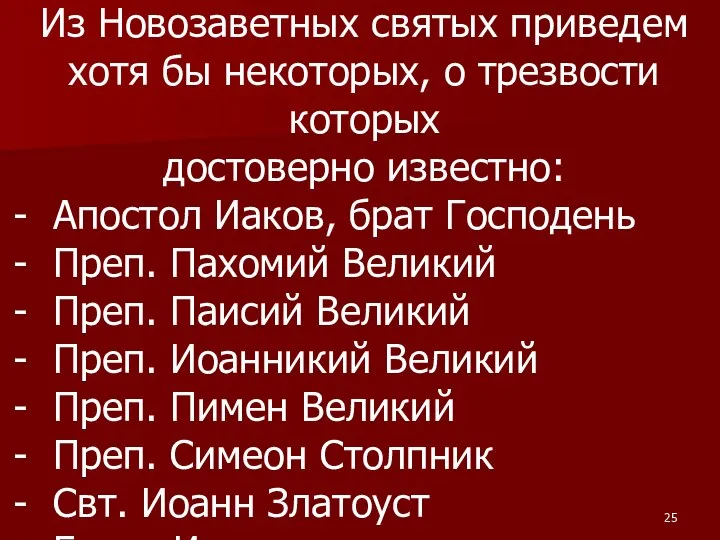 Из Новозаветных святых приведем хотя бы некоторых, о трезвости которых достоверно известно: