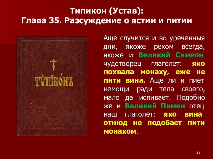 Типикон (Устав): Глава 35. Разсуждение о ястии и питии Аще случится и