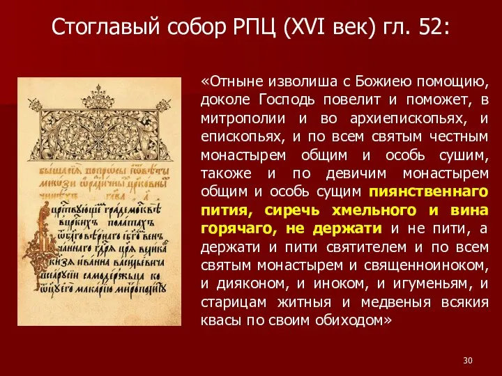 Стоглавый собор РПЦ (XVI век) гл. 52: «Отныне изволиша с Божиею помощию,