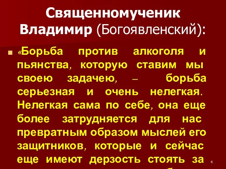 Священномученик Владимир (Богоявленский): «Борьба против алкоголя и пьянства, которую ставим мы своею