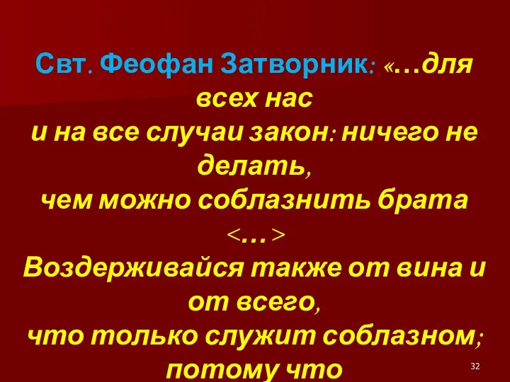 Свт. Феофан Затворник: «…для всех нас и на все случаи закон: ничего