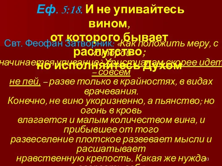 Еф. 5:18. И не упивайтесь вином, от которого бывает распутство; но исполняйтесь