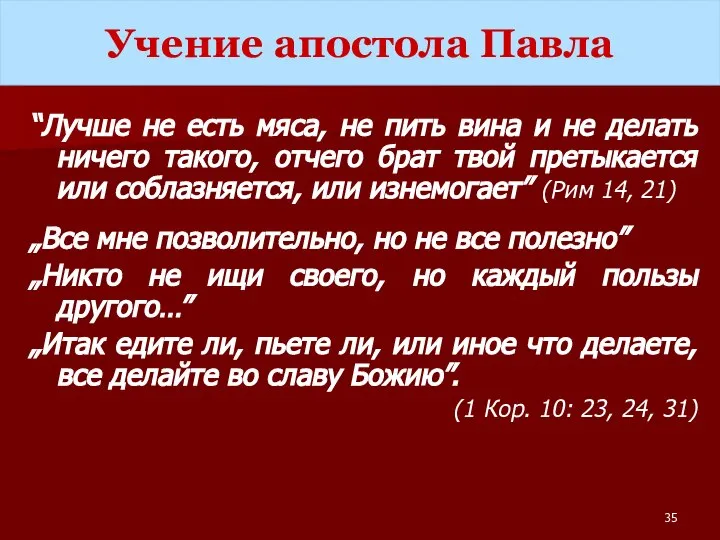 “Лучше не есть мяса, не пить вина и не делать ничего такого,