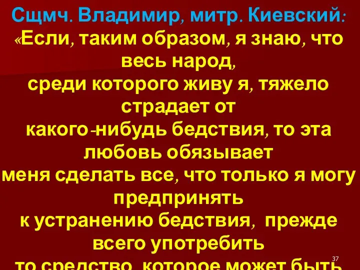 Сщмч. Владимир, митр. Киевский: «Если, таким образом, я знаю, что весь народ,