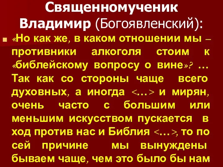 Священномученик Владимир (Богоявленский): «Но как же, в каком отношении мы – противники