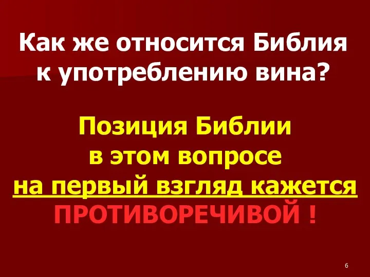 Как же относится Библия к употреблению вина? Позиция Библии в этом вопросе