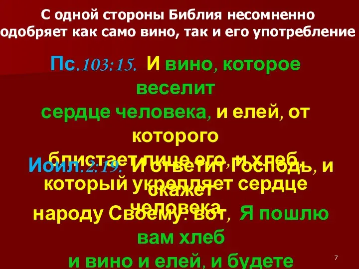 С одной стороны Библия несомненно одобряет как само вино, так и его