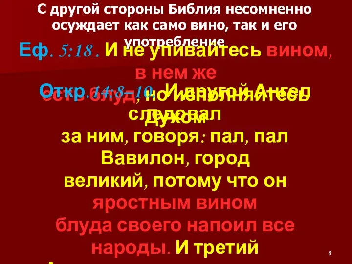 С другой стороны Библия несомненно осуждает как само вино, так и его