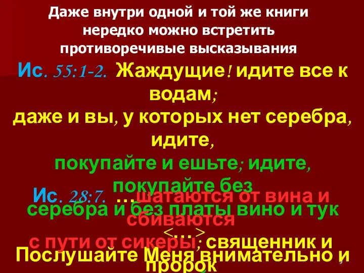 Даже внутри одной и той же книги нередко можно встретить противоречивые высказывания