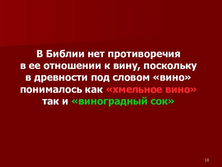 В Библии нет противоречия в ее отношении к вину, поскольку в древности