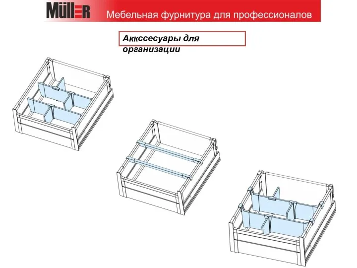 Аккссесуары для организации