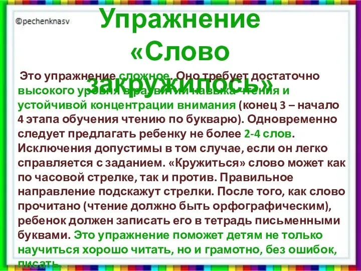 Упражнение «Слово закружилось» Это упражнение сложное. Оно требует достаточно высокого уровня в