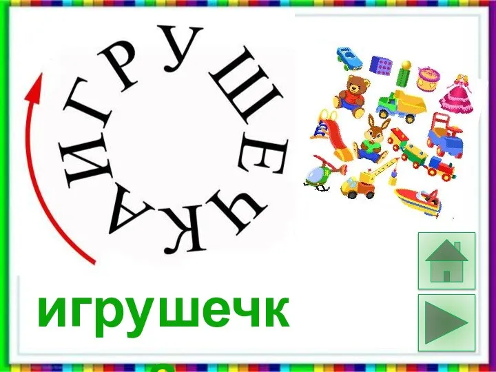 игрушечка