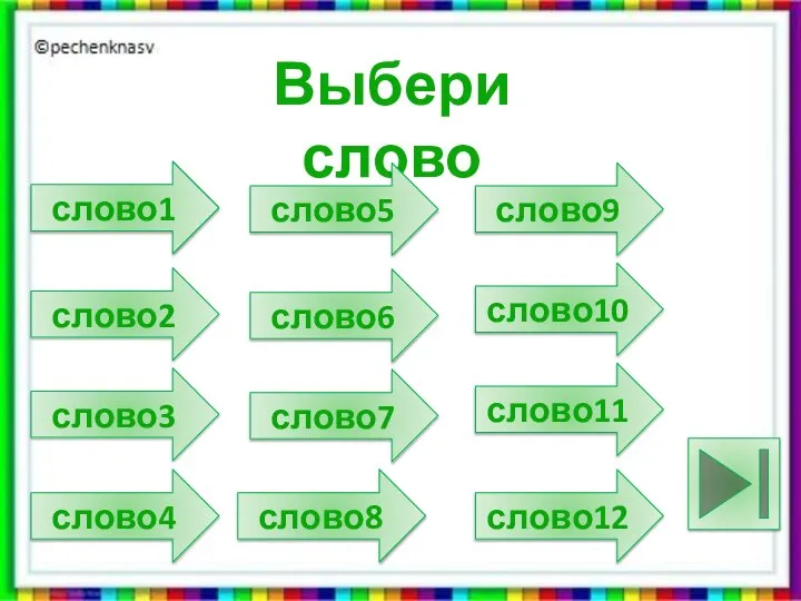 Выбери слово слово1 слово2 слово3 слово4 слово5 слово6 слово7 слово8 слово9 слово10 слово11 слово12