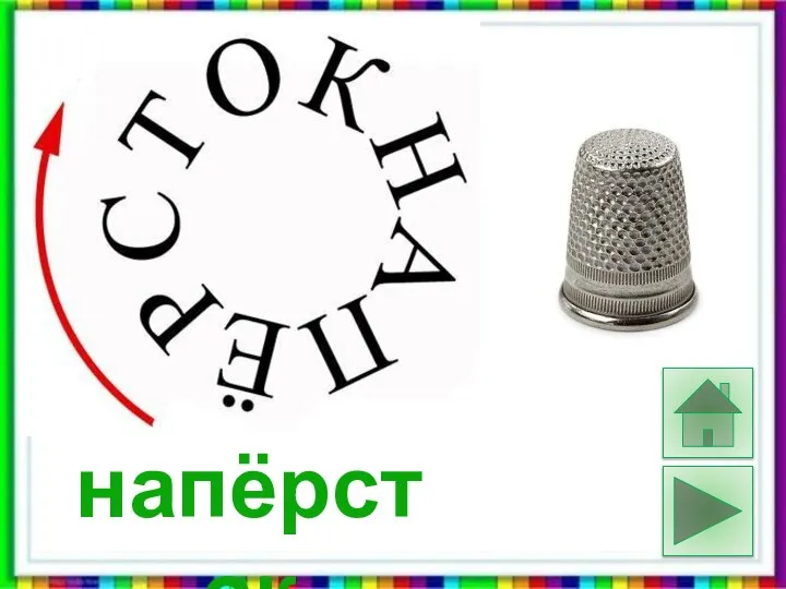 напёрсток