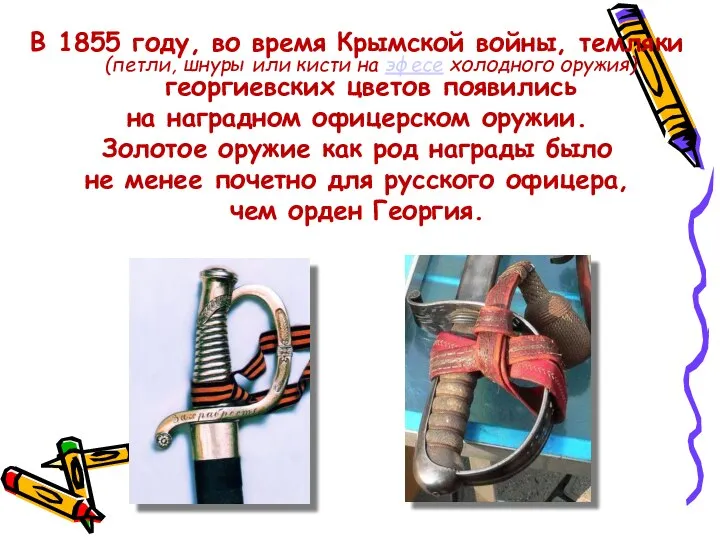 В 1855 году, во время Крымской войны, темляки (петли, шнуры или кисти