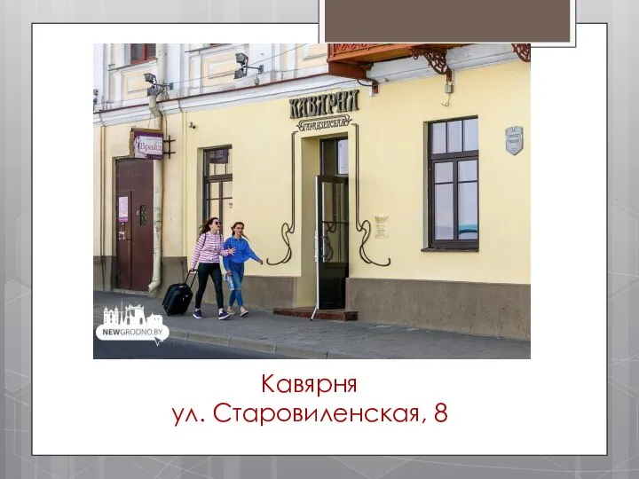 Кавярня ул. Старовиленская, 8