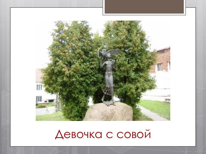 Девочка с совой