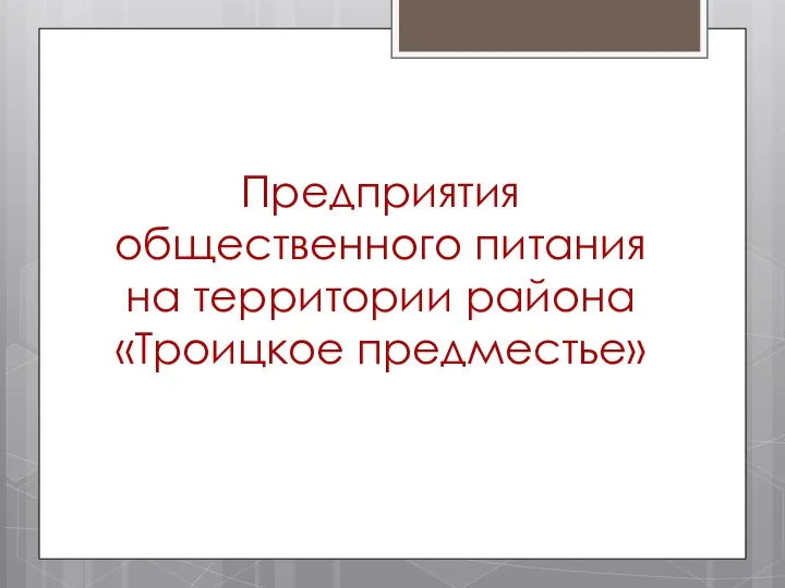 Предприятия общественного питания на территории района «Троицкое предместье»