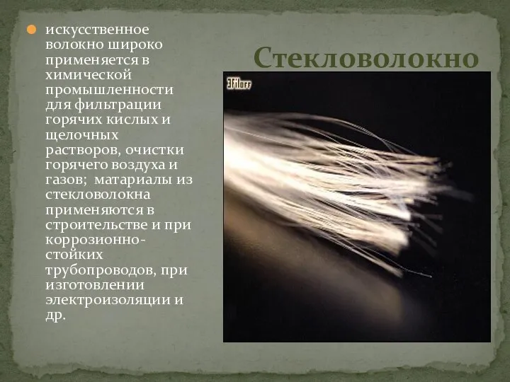 искусственное волокно широко применяется в химической промышленности для фильтрации горячих кислых и