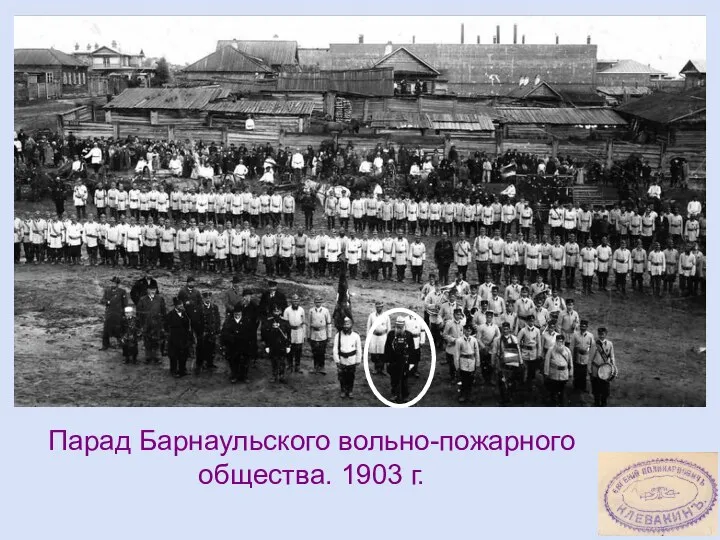 Парад Барнаульского вольно-пожарного общества. 1903 г.