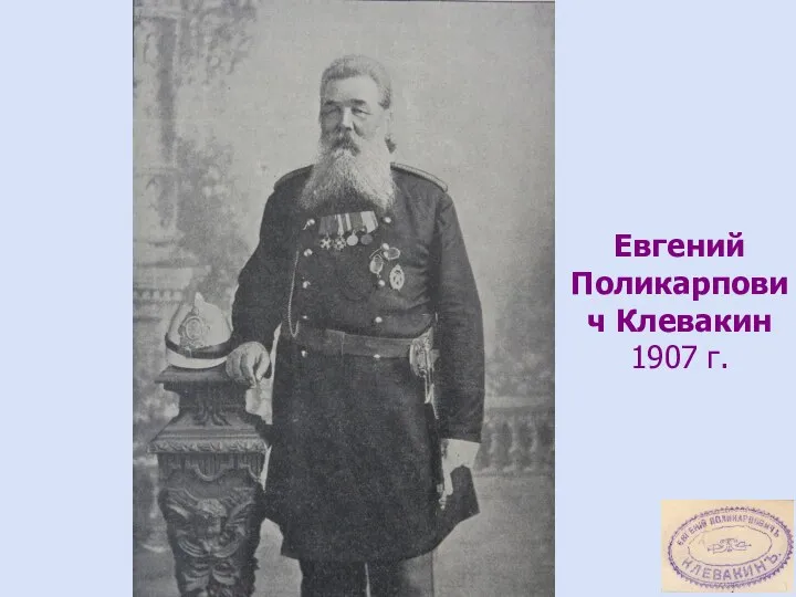 Евгений Поликарпович Клевакин 1907 г.