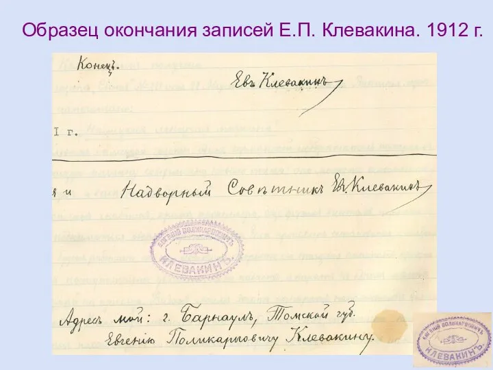 Образец окончания записей Е.П. Клевакина. 1912 г.