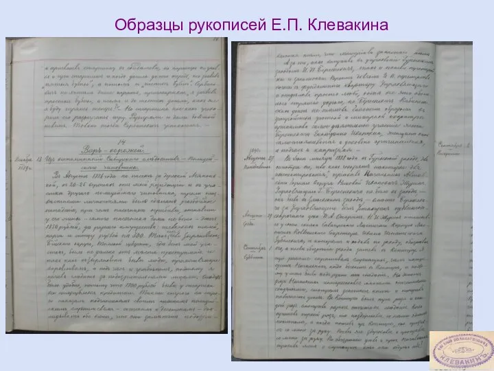 Образцы рукописей Е.П. Клевакина