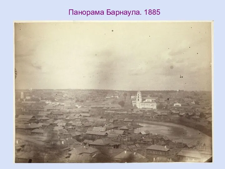 Панорама Барнаула. 1885