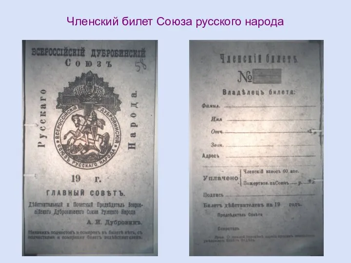Членский билет Союза русского народа