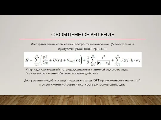 ОБОБЩЕННОЕ РЕШЕНИЕ Из первых принципов можем построить гамильтониан (N электронов в присутстви