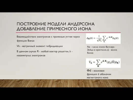 ПОСТРОЕНИЕ МОДЕЛИ АНДЕРСОНА ДОБАВЛЕНИЕ ПРИМЕСНОГО ИОНА Взаимодействие электронов с примесью учтем через