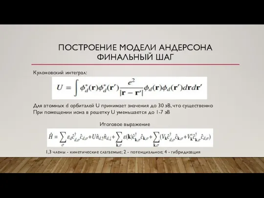 ПОСТРОЕНИЕ МОДЕЛИ АНДЕРСОНА ФИНАЛЬНЫЙ ШАГ Кулоновский интеграл: Для атомных d орбиталей U